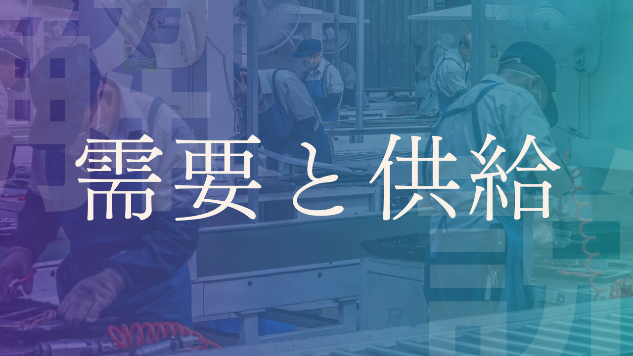 需要と供給】需要・供給曲線や市場原理・政府の介入などを一斉解説｜LobbyAI 政経百科｜政治経済を、もっとおもしろく。