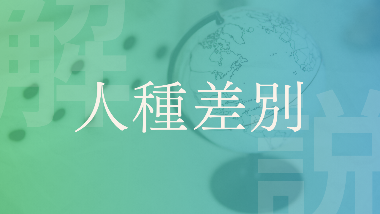 【人種差別】種類や歴史・解決策を解説!日本にもある?|LobbyAI 政経百科|政治経済を、もっとおもしろく。