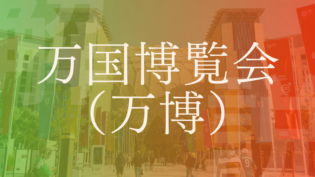【万国博覧会】第1回万博の開催地や定義、歴代日本で行われた万博などを解説!|LobbyAI 政経百科|政治経済を、もっとおもしろく。