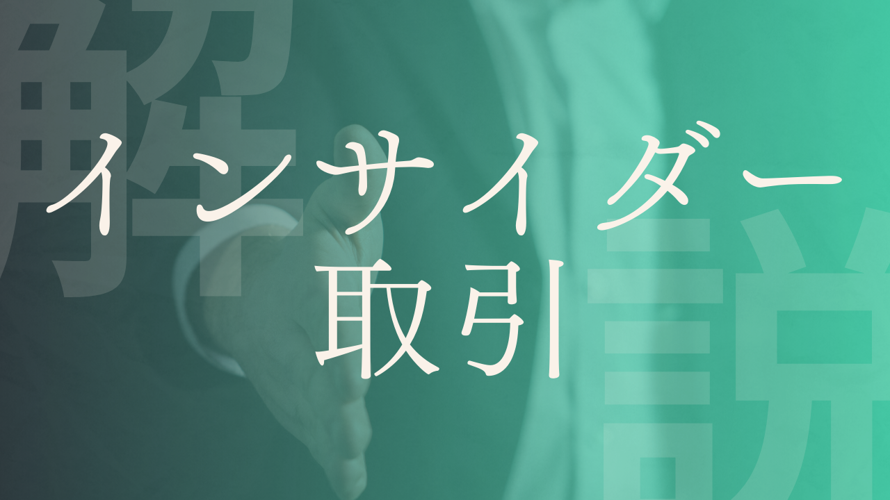 インサイダー取引】どこまで？家族・取引先も含まれる？問題・対策・事例｜LobbyAI 政経百科｜政治経済を、もっとおもしろく。