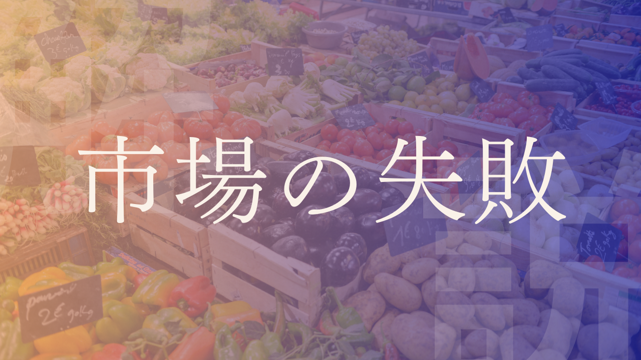 【市場の失敗】独占・寡占や外部不経済などの問題例をわかりやすく解説|LobbyAI 政経百科|政治経済を、もっとおもしろく。