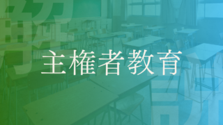 【主権者教育】意味ない？目的･日本と海外の取り組み事例･課題など