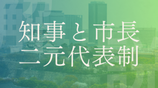 【二元代表制】知事・市長と地方議会の関係は？地方政治の仕組みを簡単に解説