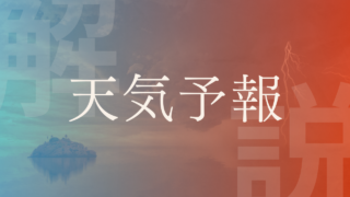 【天気予報】あたらない理由は？当たる？気象予報が必要な理由や気象予報士についても！