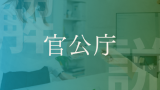 日本にはどんな省庁があるの？公務員の役割についても！官公庁一覧・組織図