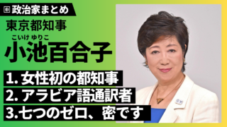 【小池百合子】都知事の学歴・経歴･生い立ち･政策・イメージカラーなどを解説！