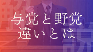 【政党の立場】国会における与党と野党って何が違うの？