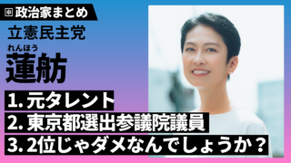 【蓮舫】国籍や息子が話題！？東京都知事選挙･生い立ち･現在･政策などを分かりやすく解説