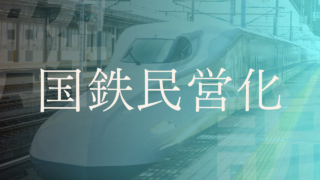 【国鉄民営化】JRっていつからある？理由や経緯も解説！