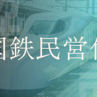 国鉄民営化】JRっていつからある？理由や経緯も解説！｜LobbyAI 政経