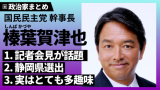 【榛葉賀津也】国民民主党幹事長！記者会見･趣味･政策･経歴･生い立ち