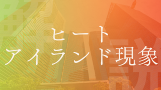 【ヒートアイランド現象】健康・環境に及ぼす影響と対策は？