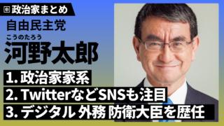 【河野太郎】デジタル・外務・防衛大臣を歴任！総裁選や留学の経歴も解説