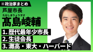 【髙島崚輔】ハーバード卒の最年少芦屋市長！生い立ち・学歴・経歴・政策は？