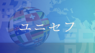 【ユニセフ】活動内容や設立経緯、正式名称などをわかりやすく解説！