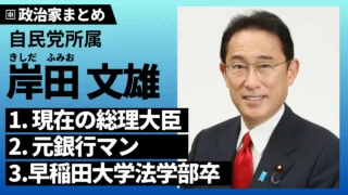 【岸田文雄】いつから首相？元銀行員総理・自民党総裁の経歴、生い立ちは？