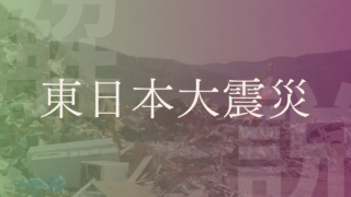 【東日本大震災】津波・原発事故・多くの教訓を残した大災害 