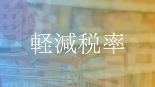 【軽減税率】賛成・反対意見を解説！日本・海外での導入経緯や制度は？