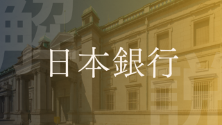 【日本銀行】役割や一般銀行との違いをわかりやすく解説