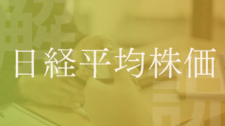 【日経平均株価】過去最高値はいつ？推移・見通しなどわかりやすく解説！