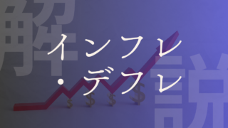 【インフレ・デフレ】どっちがいい？仕組み･スタグフレーションなど