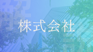 【株式会社】特徴や株主になるメリットは？上場や株式についても解説！