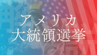 【米大統領選挙2024】いつ？仕組み･スケジュール・詳細などを解説！