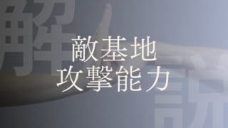 【敵基地攻撃能力】安保三文書・防衛三文書をわかりやすく解説！問題点はあるの？ 