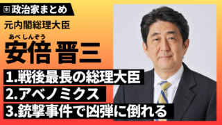 【安倍晋三】山口県出身の元総理！実績を含む生涯･生い立ち･襲撃事件についても解説