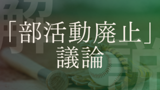 【部活動廃止議論】メリットデメリットと地域移行の現状