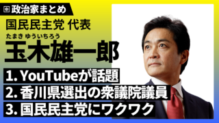 【玉木雄一郎】元大蔵省官僚で国民民主党代表！生い立ちや政策は？