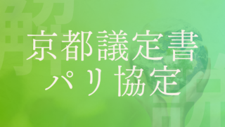 【京都議定書とパリ協定】内容現状と問題点は？アメリカ離脱はなぜ？