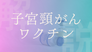 【子宮頸がんワクチン】接種すべき？リスクはある？そもそも子宮頸がんとは