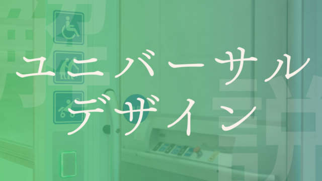 【ユニバーサルデザイン】いつからある？商品例、7原則、バリアフリーとの違いは？｜政経百科