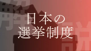 【日本の選挙制度まとめ】衆議院・参議院議員・知事・市長の選び方は？