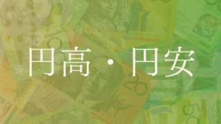 【円高・円安】どんな原因や影響がある？メリットデメリットについても解説！