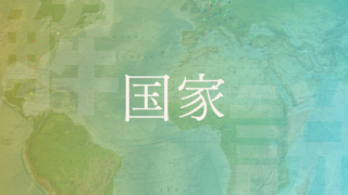 【国家】国が成り立つ三要素や歴史、種類などを解説！