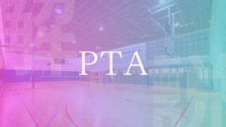 【学校のPTA】必要ない？会長の役割や何をするのか解説