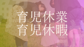 【育休とは】何歳まで？男性も取れる？給付金や期間、手当についても解説