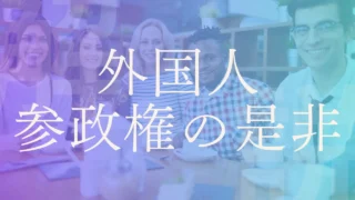 【外国人参政権の是非】在日外国人にもひとり１票を！あなたは賛成・反対！？