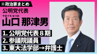 【山口那津男】東大卒・弁護士の公明党代表！後任は？経歴・学歴・政策を解説 