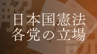 【日本国憲法】成り立ちや改正を巡る各党の立場はどうなってるの？