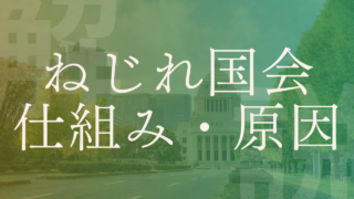 【ねじれ国会】最近はいつ起きた？メリット・デメリットは？何が問題？