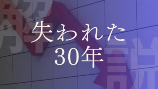 【失われた30年】いつから？意味、原因や解決策をわかりやすく解説