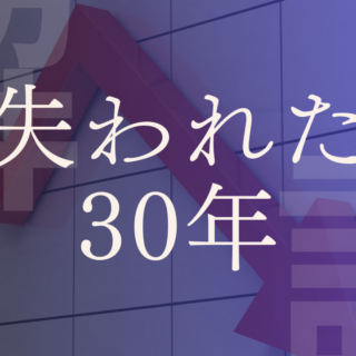失われた30年】いつから？意味、原因や解決策をわかりやすく解説