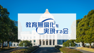 【教育無償化を実現する会】維新の会との関係は？政策、所属議員、経緯などを解説！