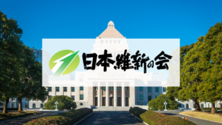 【日本維新の会】政策や設立背景をわかりやすく解説！吉村洋文大阪府知事が所属！政策・主張とは？