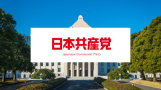 【日本共産党】田村智子委員長は初の女性党首！歴史や現在の綱領は？