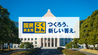 【国民民主党】代表は玉木雄一郎！政策や理念・立憲民主党との違いは？