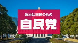 【与党・岸田政権】自由民主党とは？長年政権を担ってきた政党を知ろう